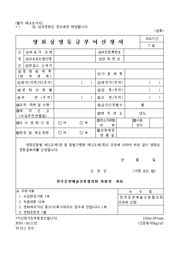 영화상영 등급 부여신청서 미리보기