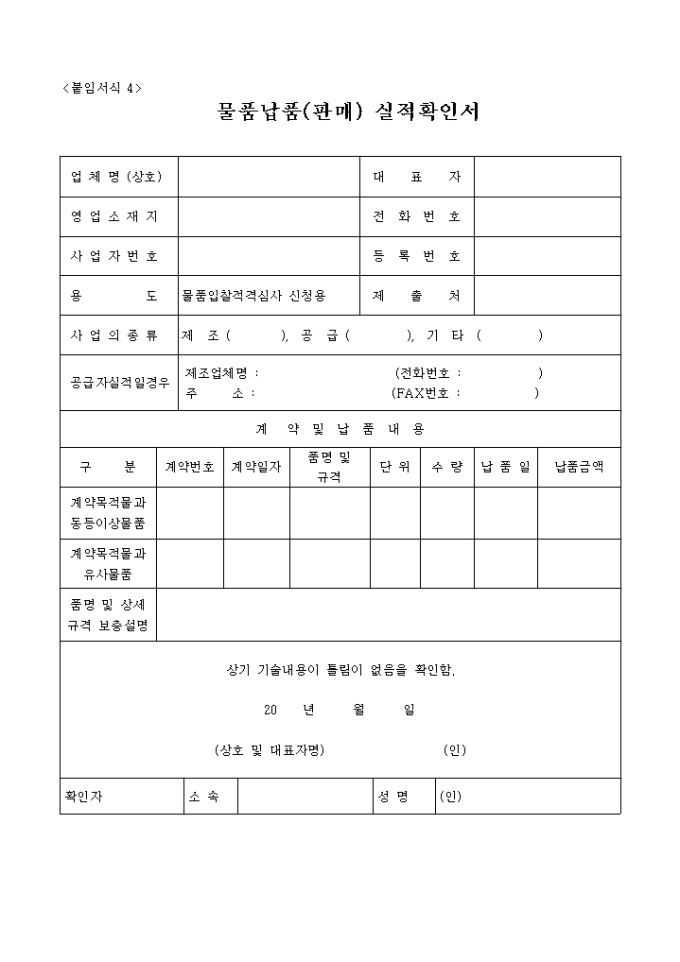 물품납품(판매)실적 확인서1 미리보기