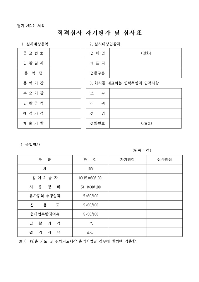 적격심사 자기평가 및 심사표 미리보기