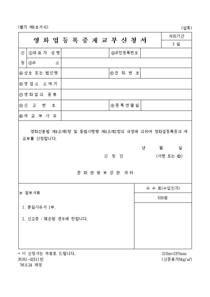영화업 등록증 재교부 신청서 미리보기