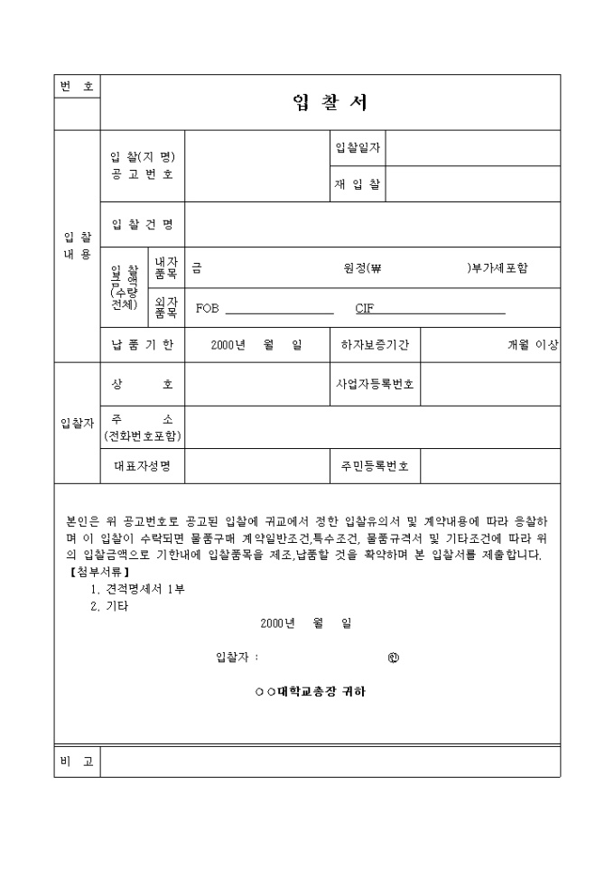 입찰서(대학공사 입찰) 미리보기