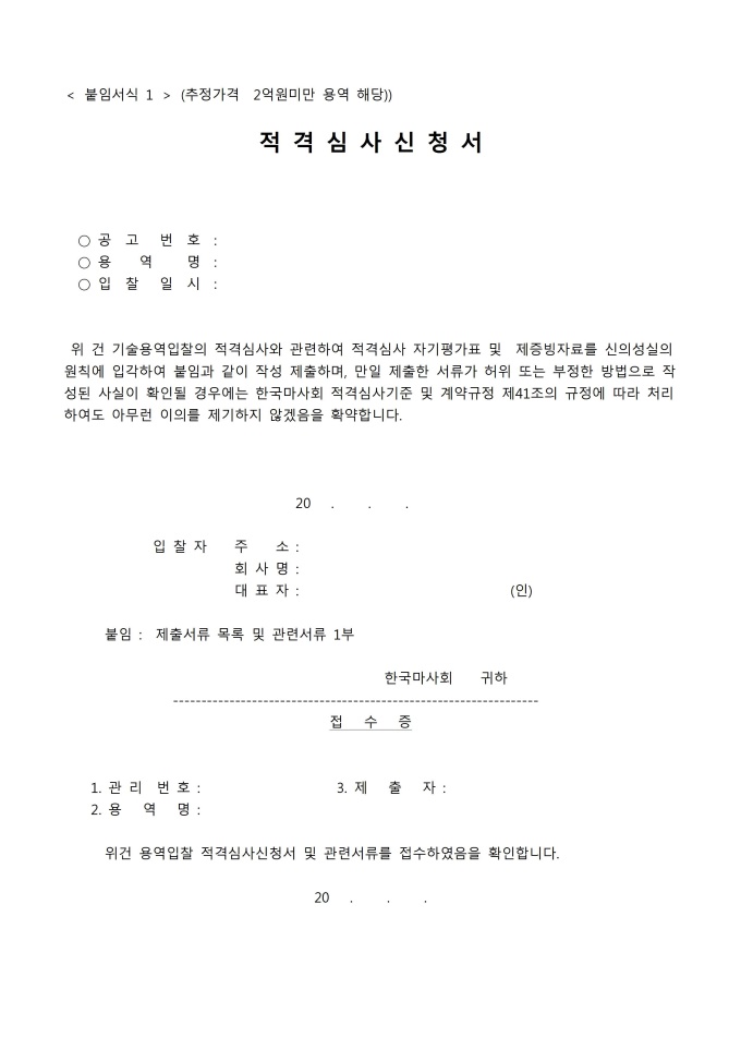 적격 심사신청서(접수증포함) 미리보기