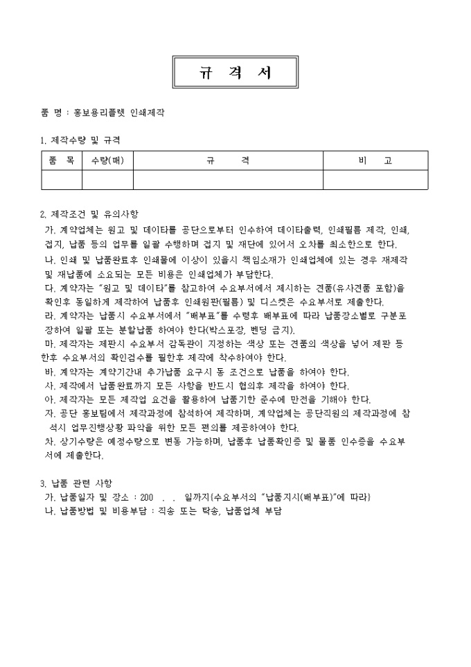 홍보용 리플렛 인쇄제작 입찰공고_규격서 미리보기