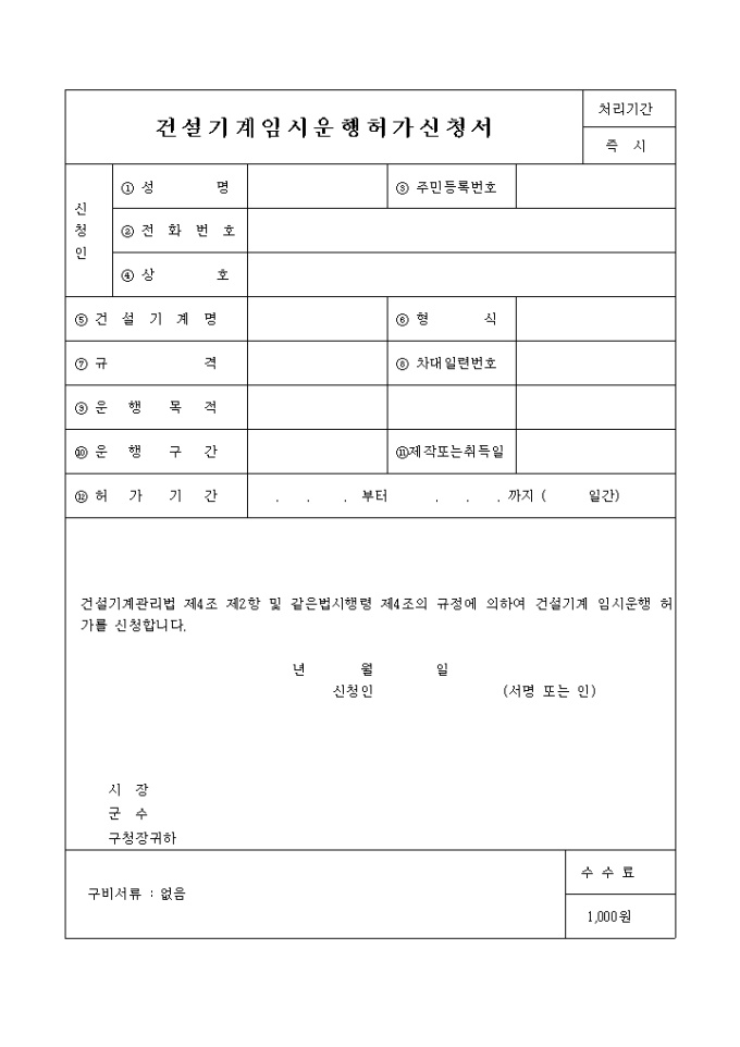 건설기계 임대운행 허가신청서 미리보기