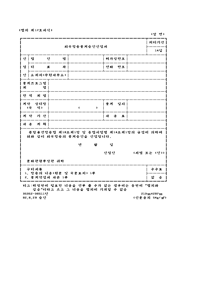 외국방송중계 승인신청서 미리보기