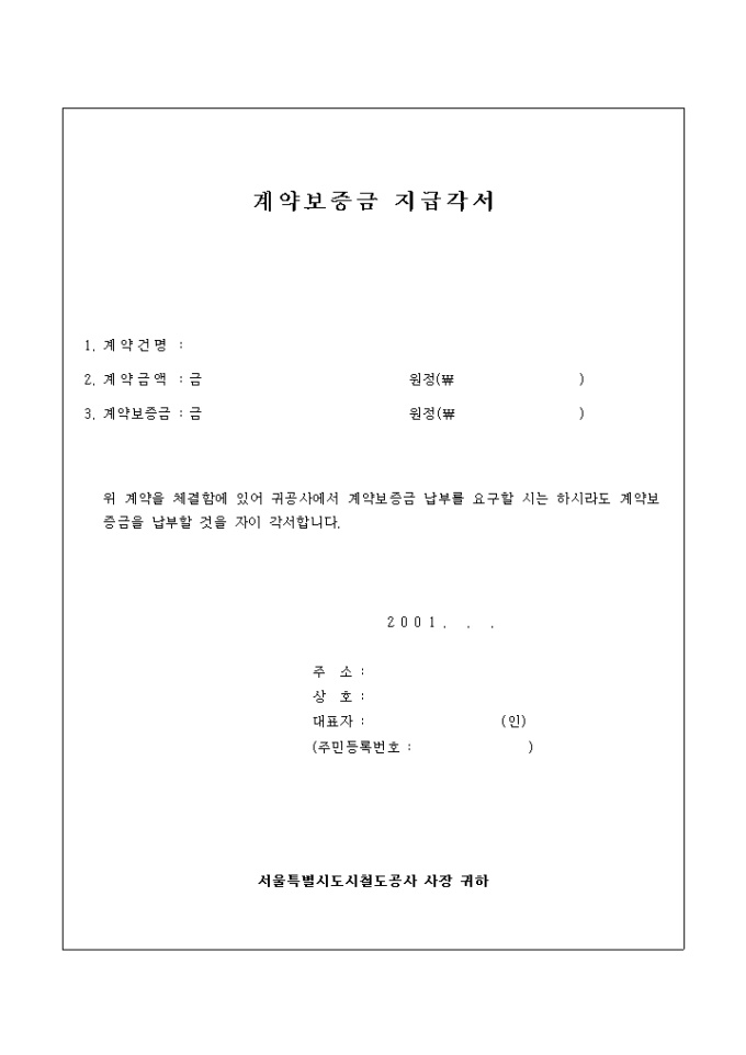계약보증금 지급각서(철도공사) 미리보기