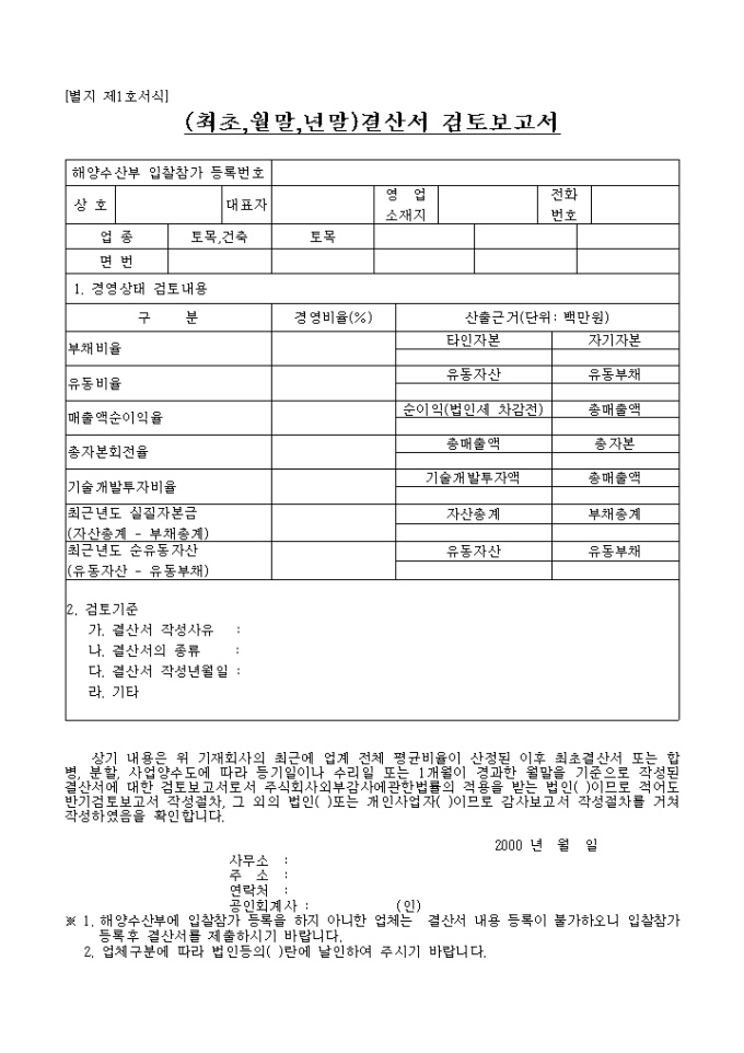 결산서 검토 보고서(최초, 월말, 년말)(별지1호) 미리보기