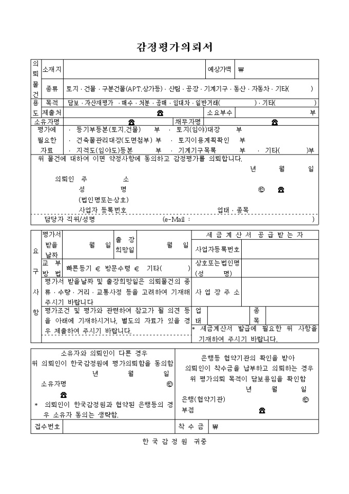 감정평가 의뢰서 미리보기