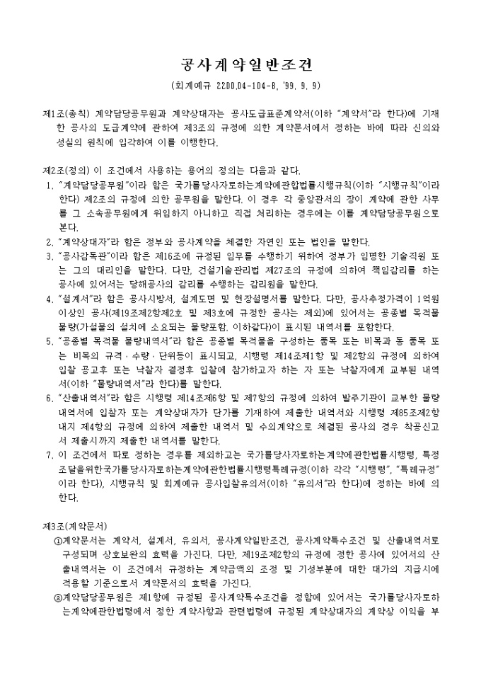 공사계약일반조건(회계예규 2200.04-104-8, 1999. 9. 9) 미리보기