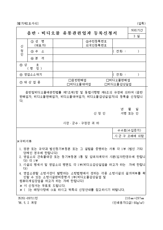 음반, 비디오물유통 관련업자등록신청서 미리보기