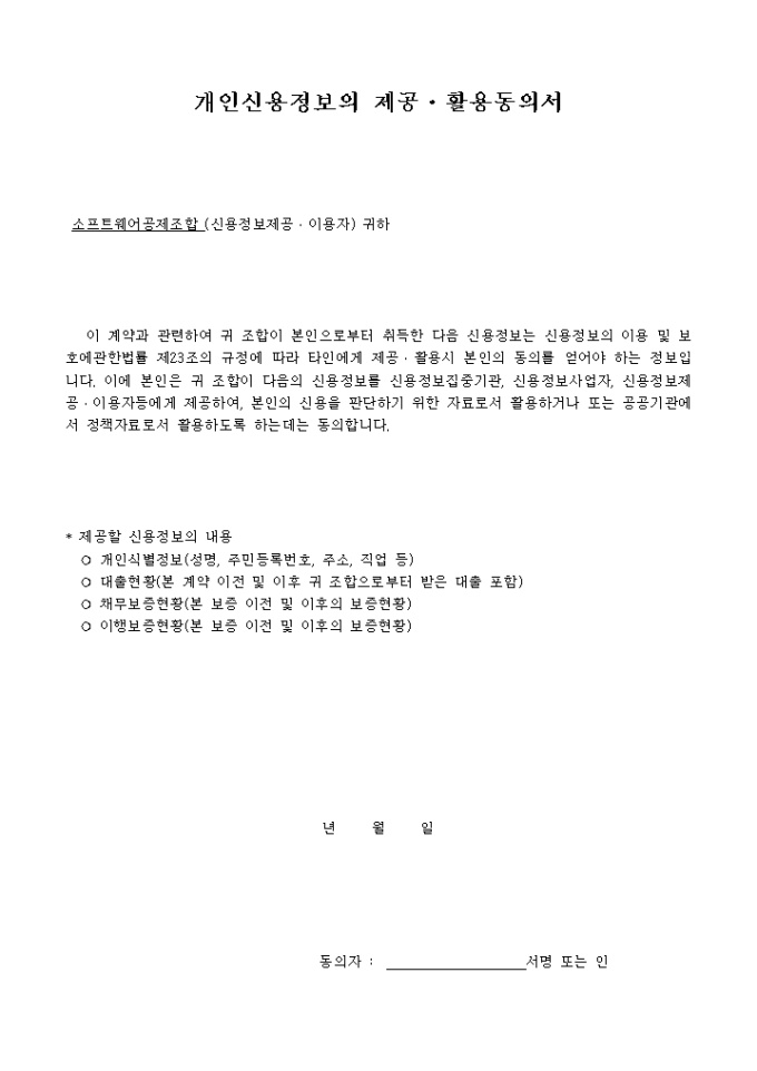 개인신용정보 사용동의서 미리보기