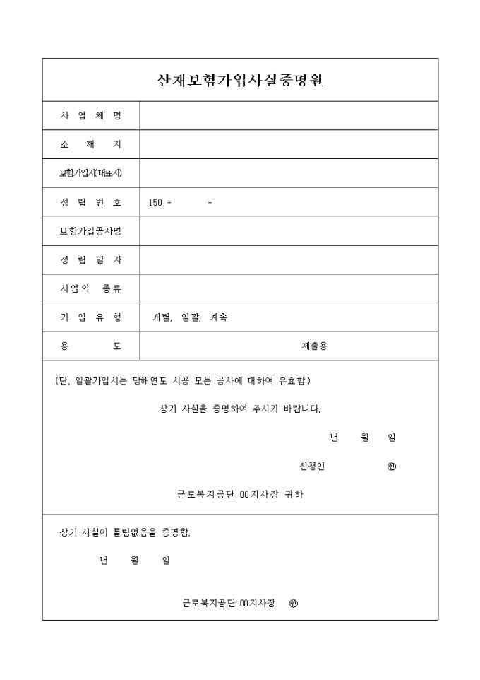 산재보험가입 사실증명원 미리보기
