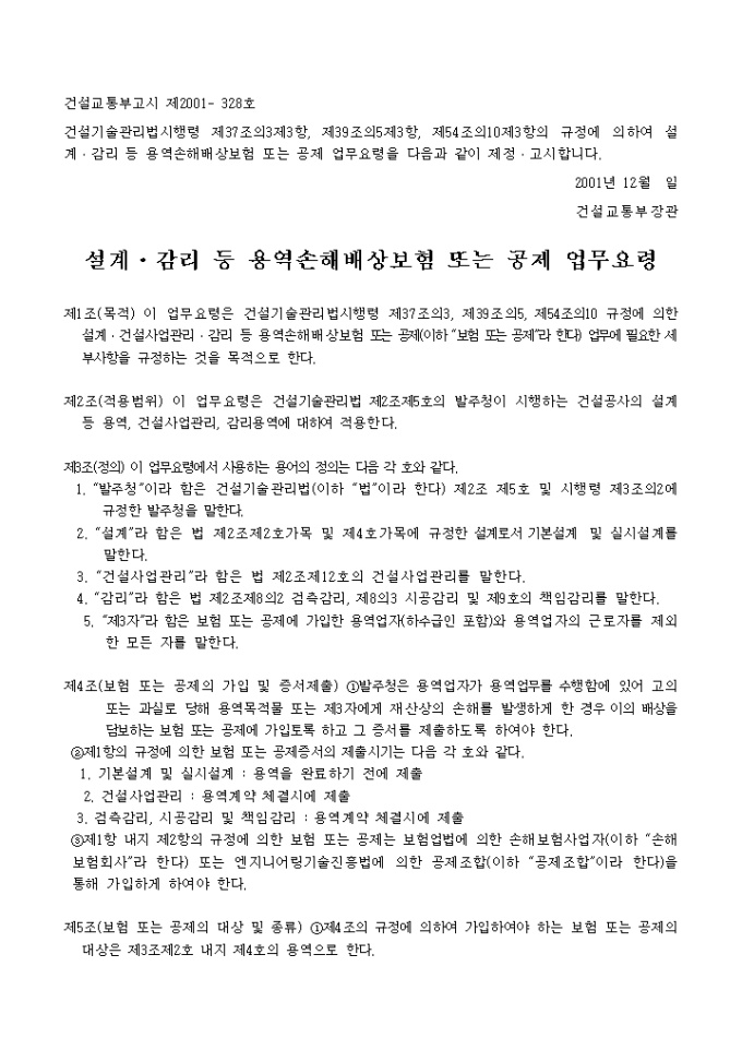 설계감리등용역손해배상보험또는 공제업무요령 미리보기