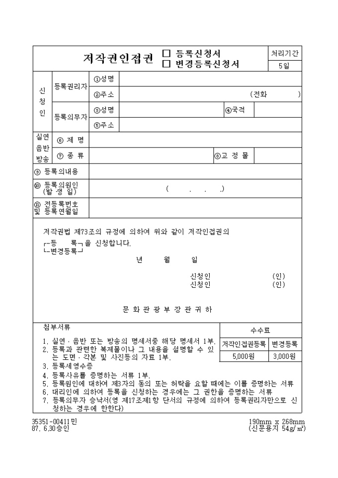 저작권인접권(등록, 변경등록)신청서 미리보기
