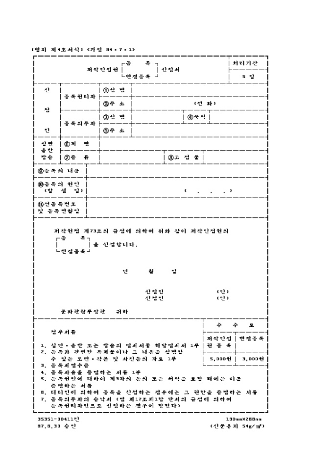 저작인접권(등록, 변경등록)신청서 미리보기