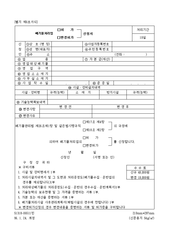 폐기물처리업(허가, 변경허가)신청서 미리보기