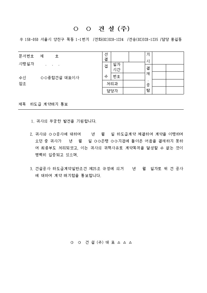하도급 계약해지 통보 미리보기