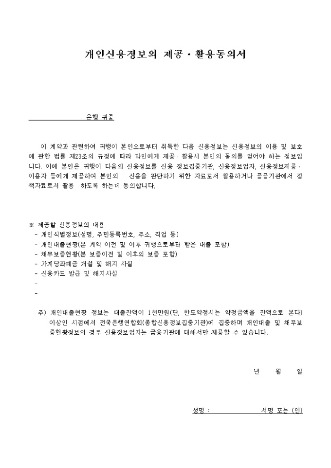 은행제출용 개인정보 사용동의서 미리보기