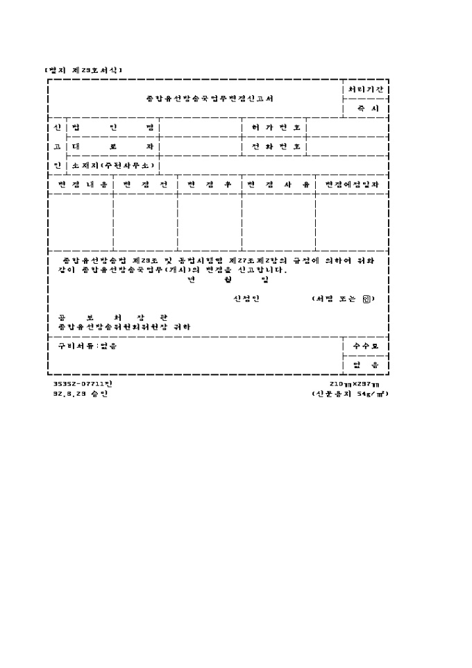 종합유선방송국 업무변경신고서 미리보기