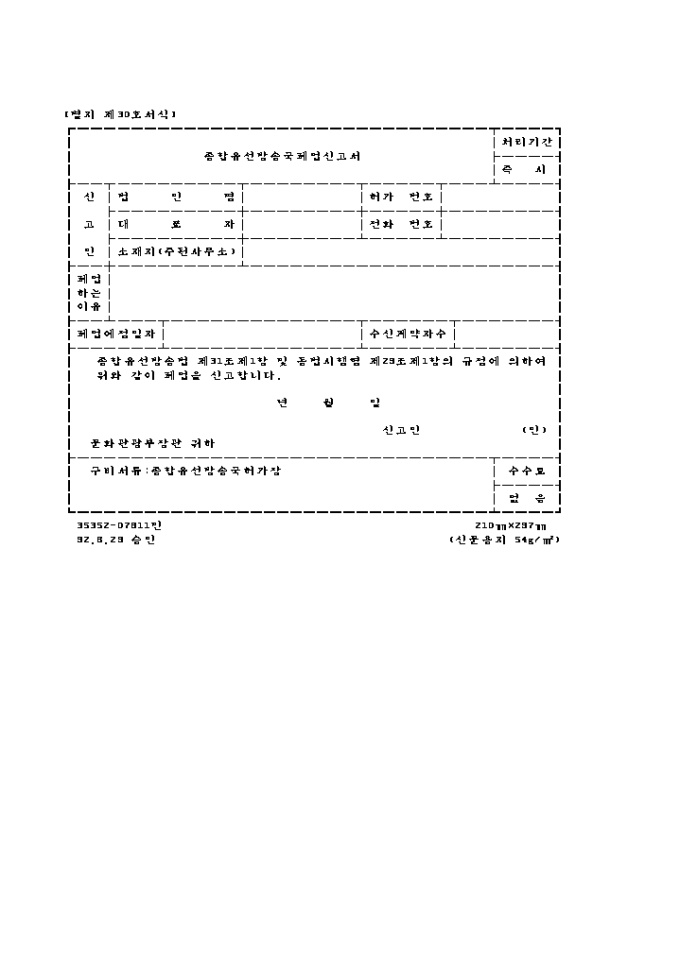 종합 유선방송국 폐업신고서 미리보기