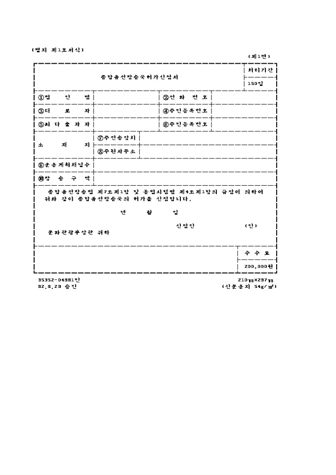 종합 유선 방송국 허가신청서 미리보기