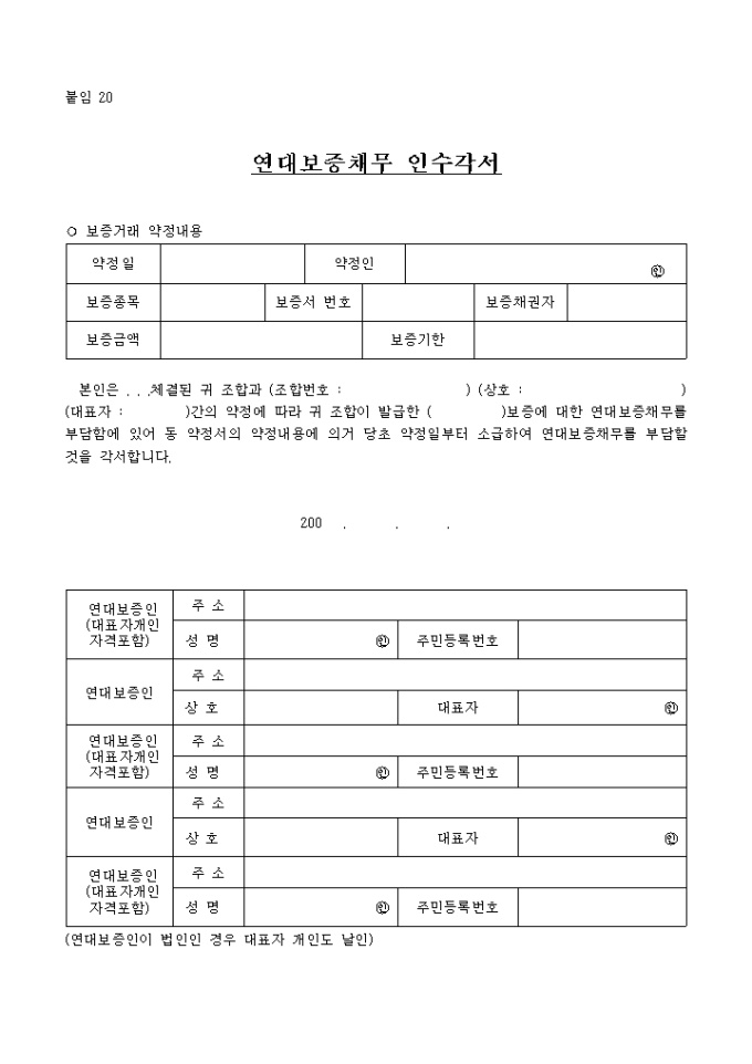 연대보증채무 인수각서 미리보기