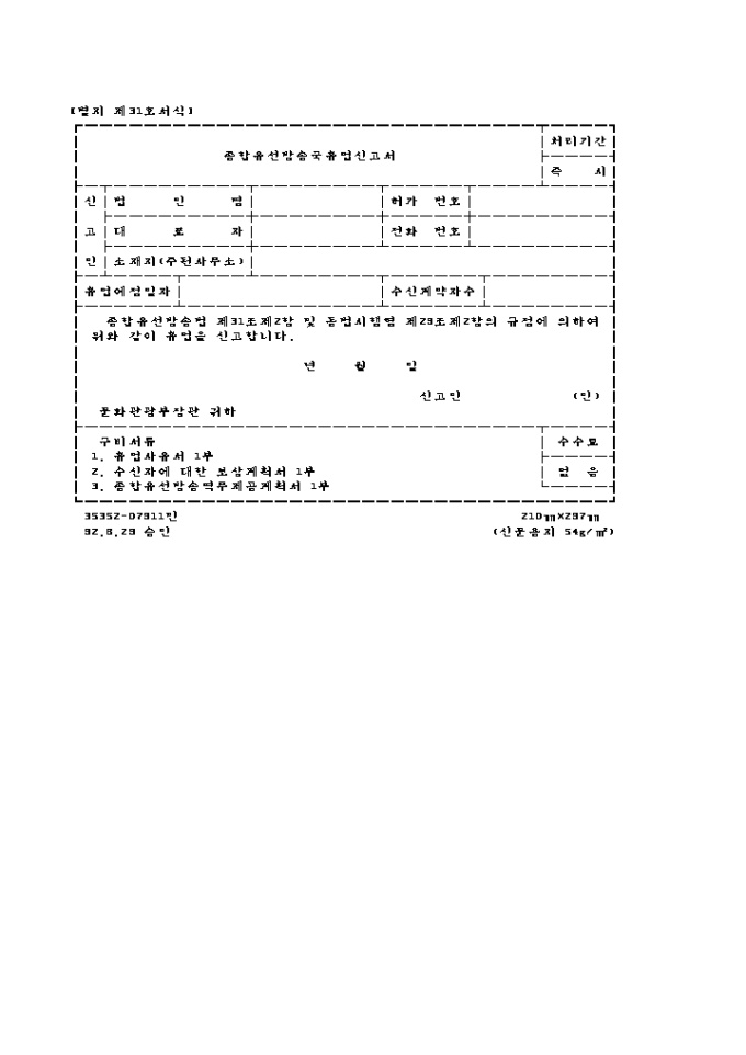 종합유선 방송국 휴업신고서 미리보기