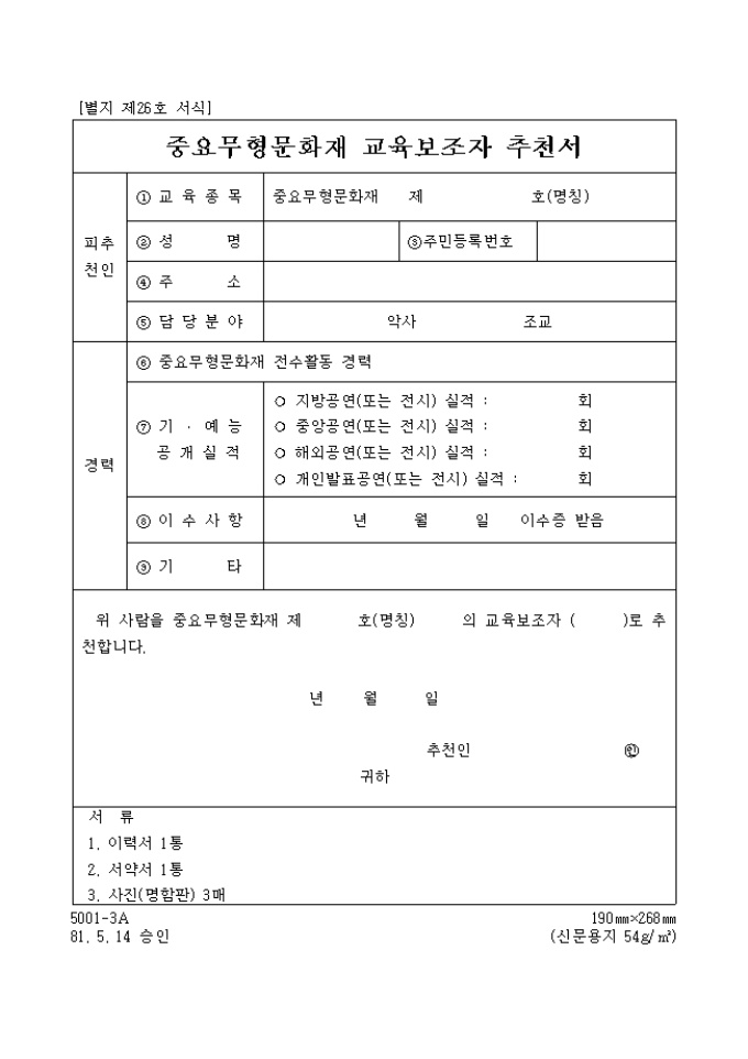 중요 무형문화재 교육보조자 추천서 미리보기