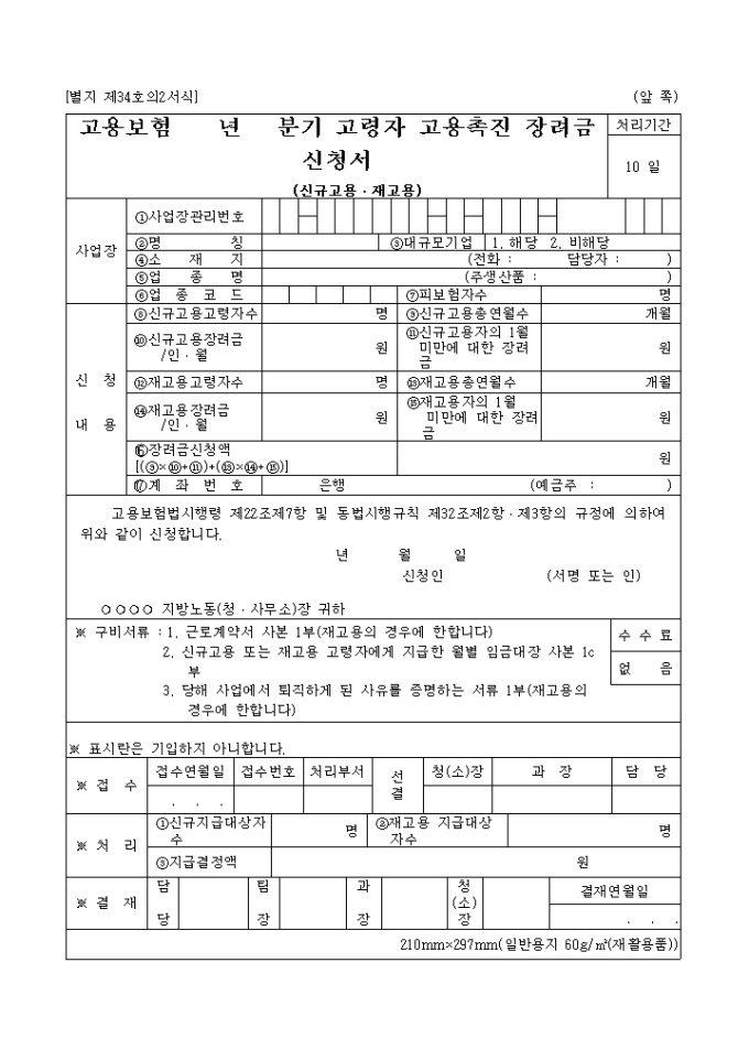 고령자고용촉진장려금신청서(신규고용, 재고용)(제34호의2서식) 미리보기