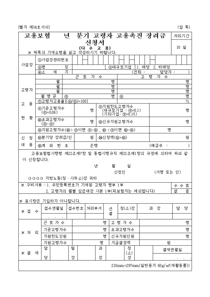 고령자 고용촉진 장려금 신청서(제34호서식) 미리보기