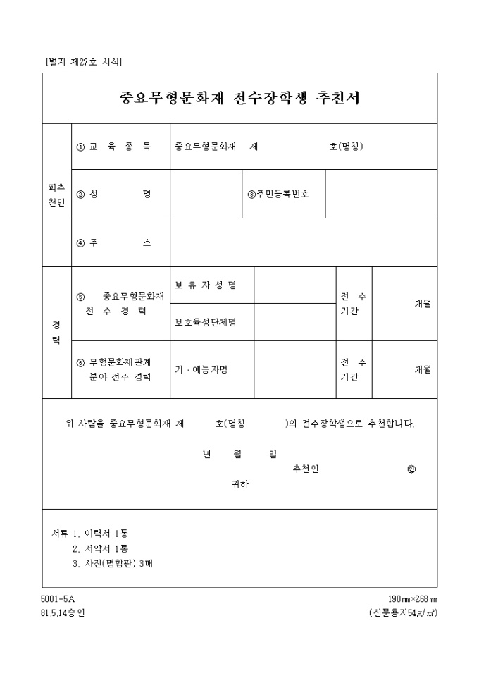 장학생 추천서(중요 무형문화재 전수) 미리보기