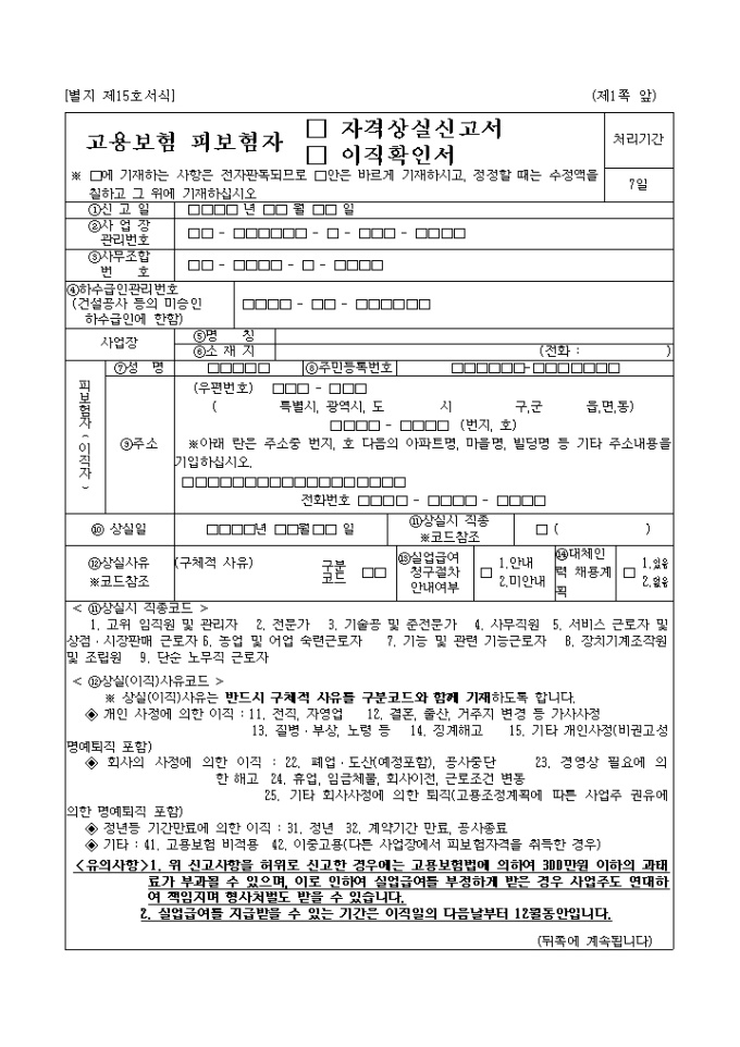 고용보험 피보험자격상실신고서(이직확인서)(제15호서식) 미리보기