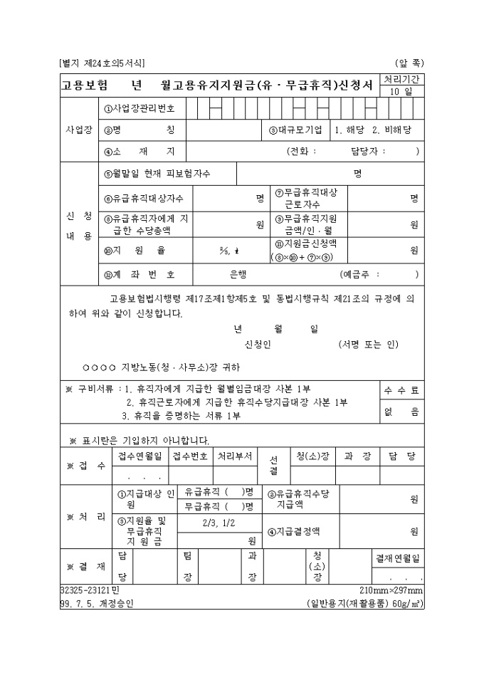 고용유지 지원금(유무급휴직)신청서(제24호의5서식) 미리보기
