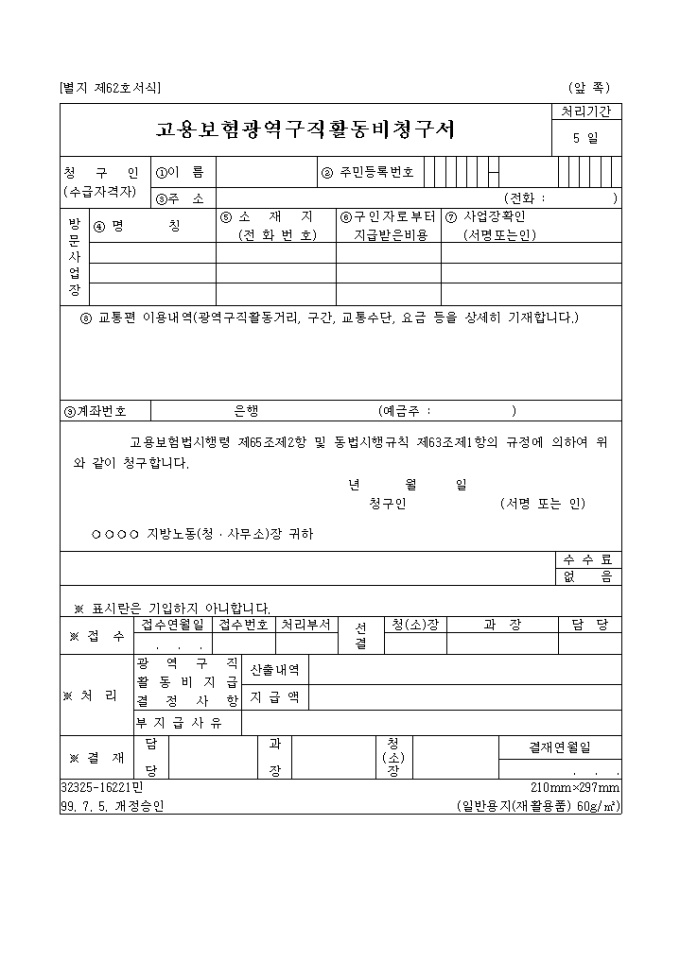광역구직 활동비청구서(제62호서식) 미리보기
