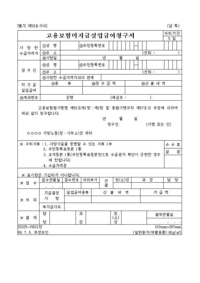 미지급 실업급여 청구서(제58호 서식) 미리보기