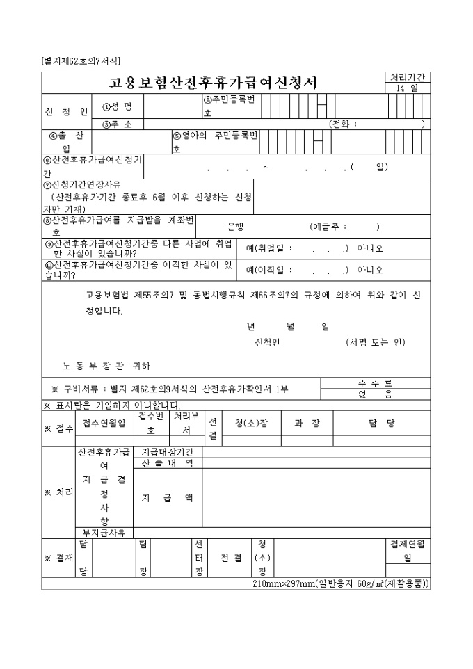 산전 후 휴가급여신청서(제62호의7서식) 미리보기