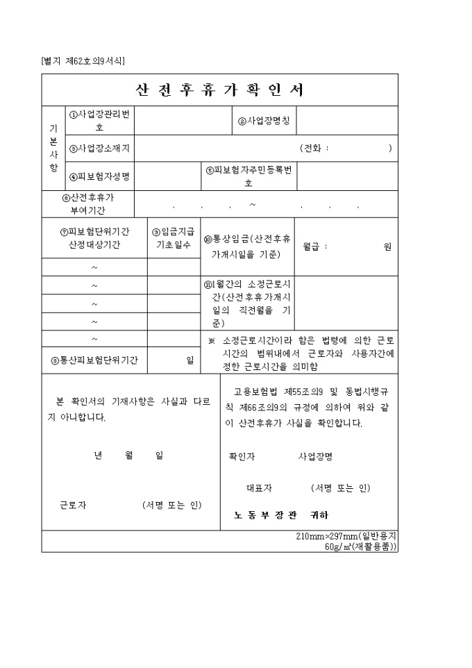 산전후휴가확인서(제62호의 9 서식) 미리보기