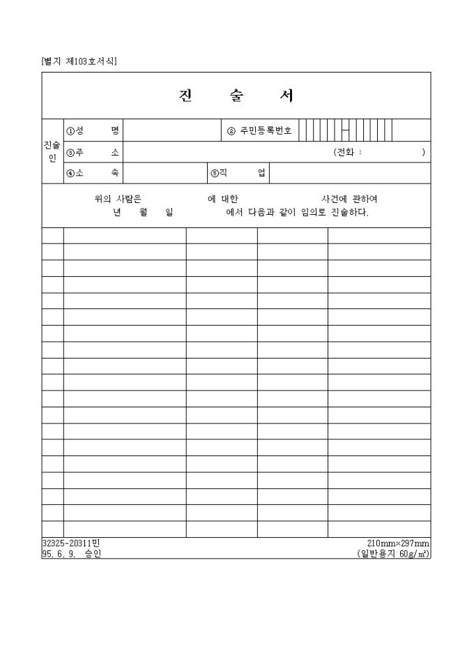 진술서(제103호서식) 미리보기