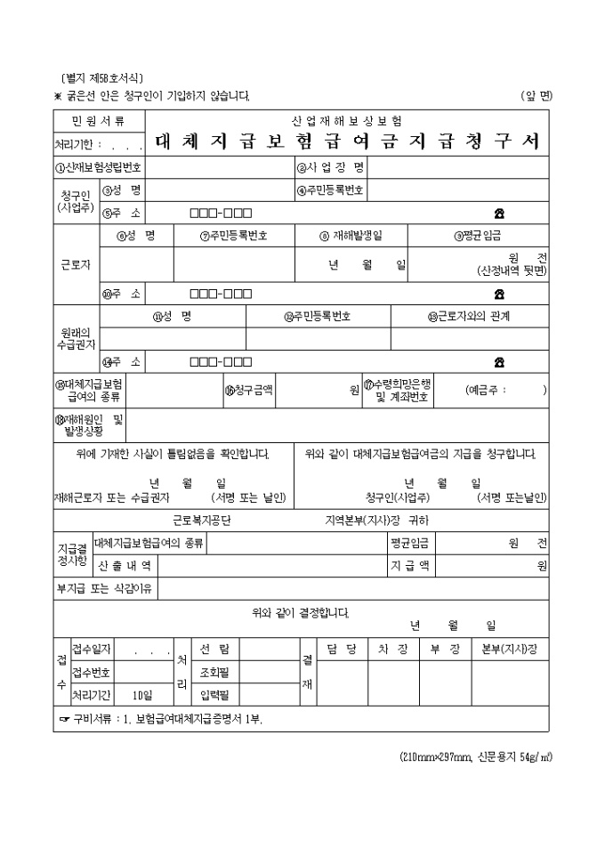 대체 지급 보험급여금 지급 청구서(별지 제58호서식) 미리보기