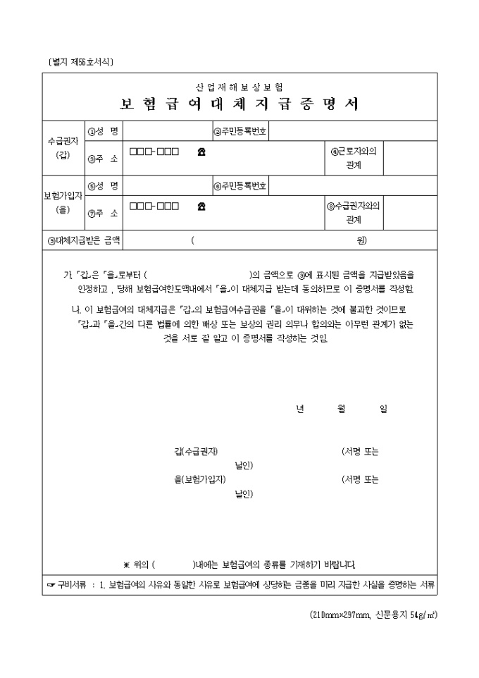 보험 급여 대체 지급 증명서(별지 제56호서식) 미리보기