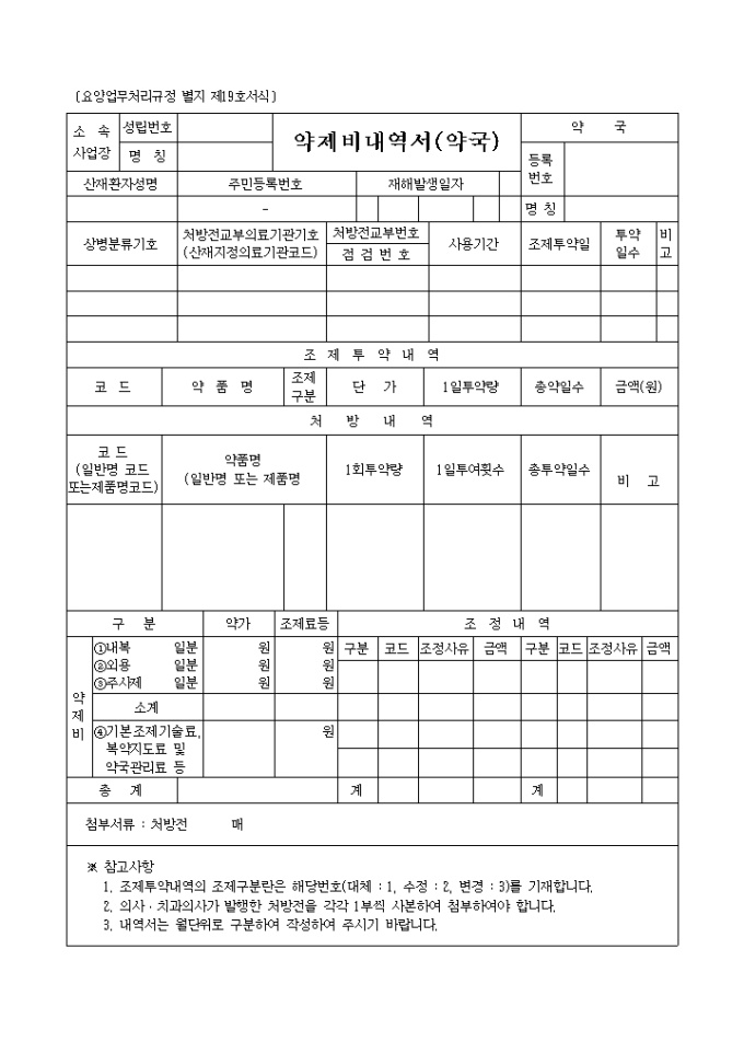 약제비내역서(약국)(별지 제19호 서식) 미리보기