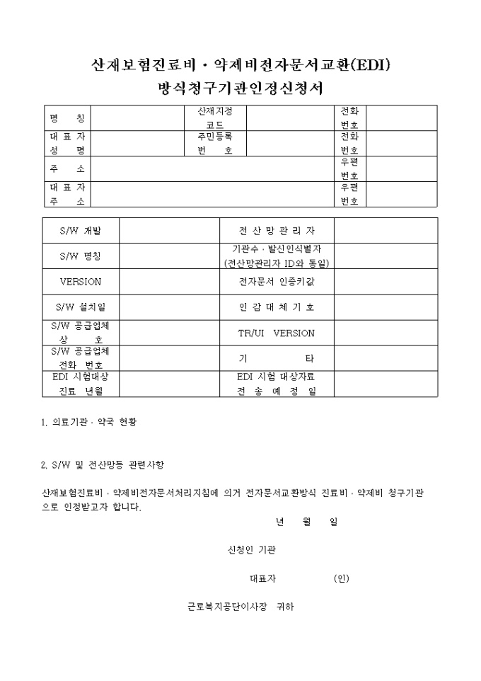 진료비 약제비전자문서교환(EDI)방식 청구기관인정신청서 미리보기