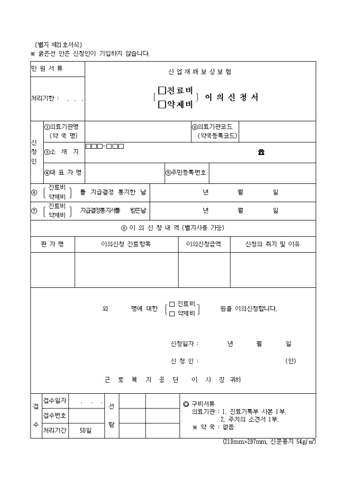 진료비약제비 이의신청서(별지 제21호서식) 미리보기
