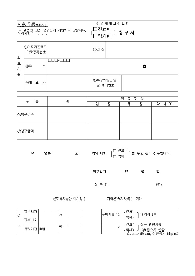 진료비약제비 청구서(별지 제16호서식) 미리보기
