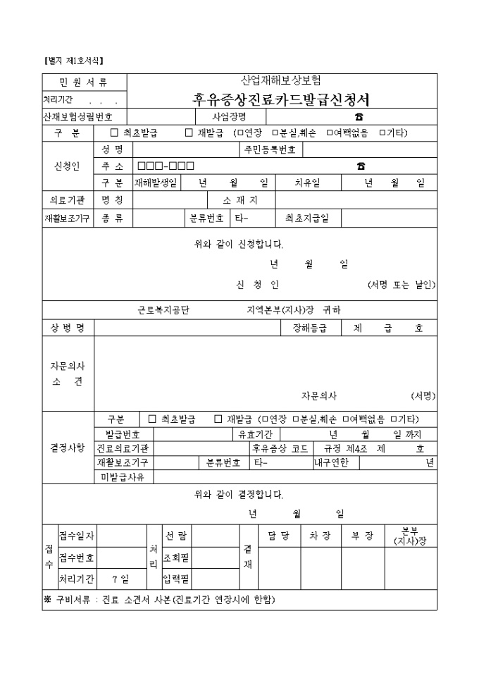후유증상 진료카드발급 신청서(별지 제1호서식) 미리보기