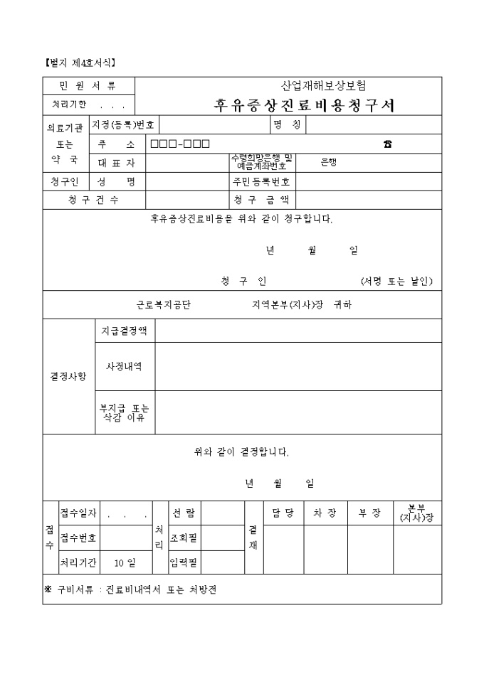후유증상진료비용청구서(별지 제4호서식) 미리보기