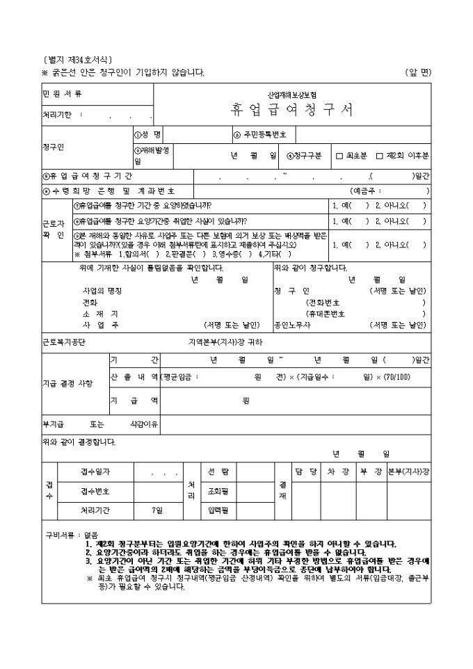 휴업급여청구서(별지 제34호서식) 미리보기