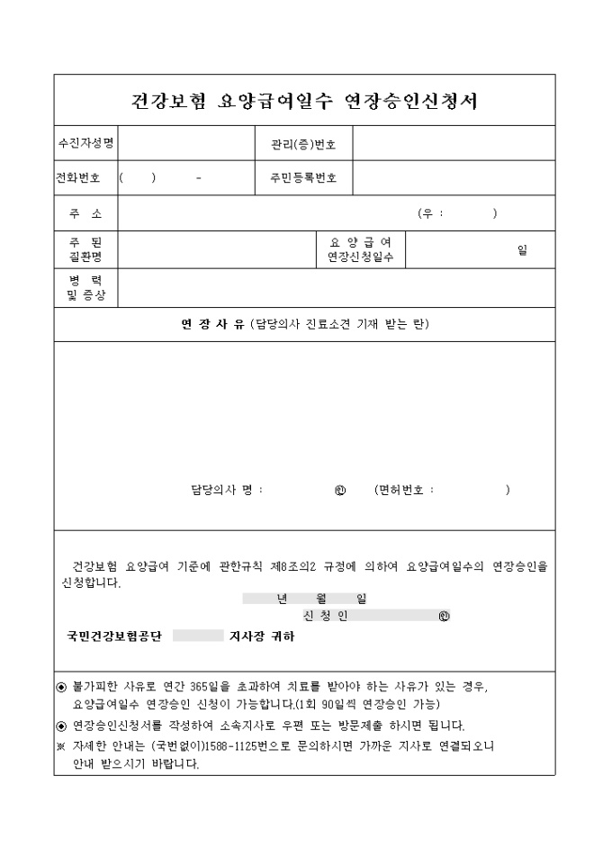 건강보험 요양급여일수 연장승인신청서 미리보기