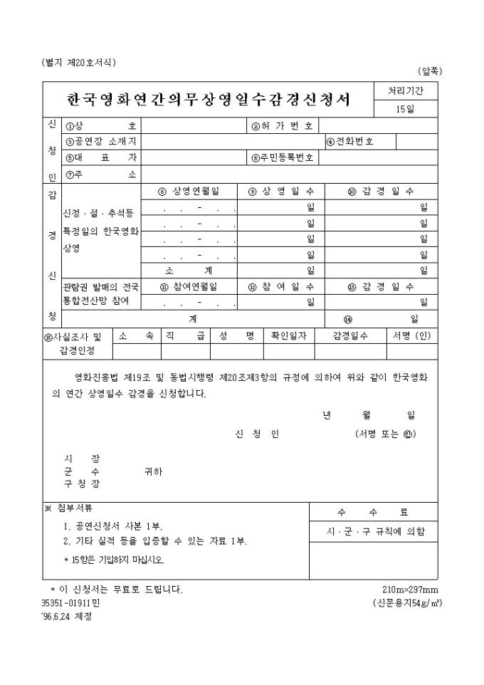한국영화 연간의 무상영 일수감경신청서 미리보기