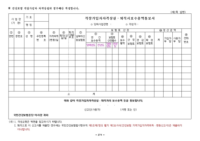직장가입자 자격상실·퇴직시보수총액통보서(건강보험) 미리보기